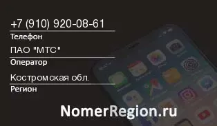 Кто звонил с 9109200861 - регион и оператор